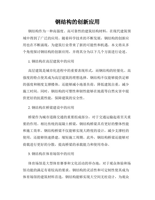 钢结构的创新应用