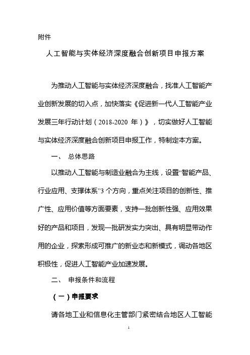 人工智能与实体经济深度融合创新项目申报方案