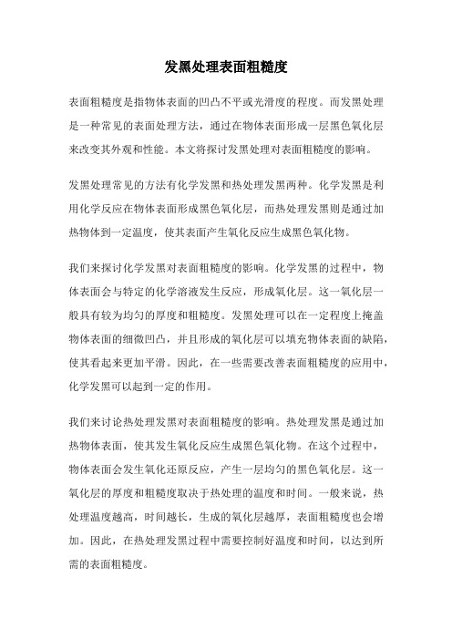 发黑处理表面粗糙度