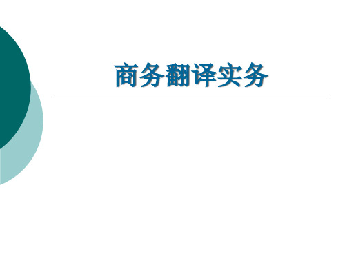 商务翻译实务_第十三单元国际商务合同翻译