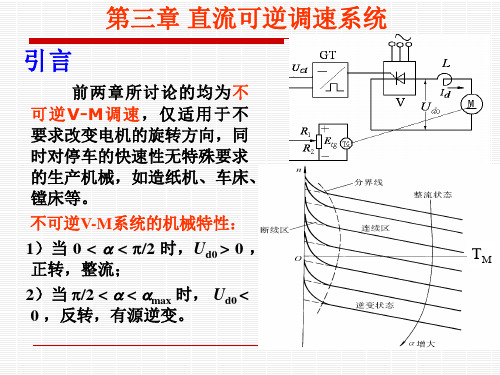 自动控制系统：3.1 V-M系统的可逆线路和工作状态