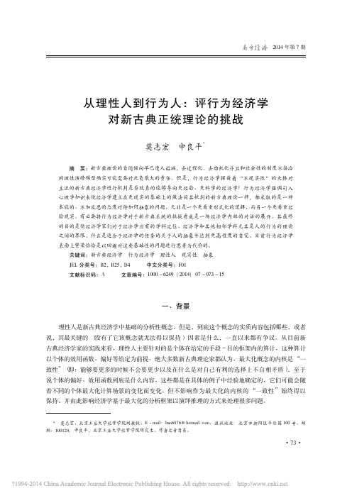 从理性人到行为人_评行为经济学对新古典正统理论的挑战