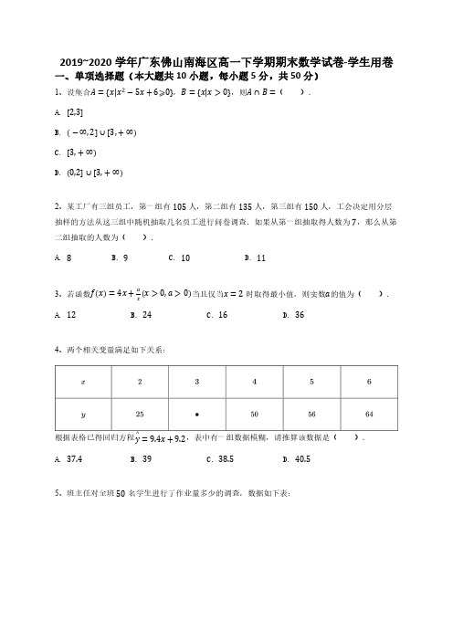 2019_2020学年广东佛山南海区高一下学期期末数学试卷-学生用卷