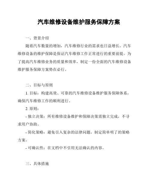 汽车维修设备维护服务保障方案