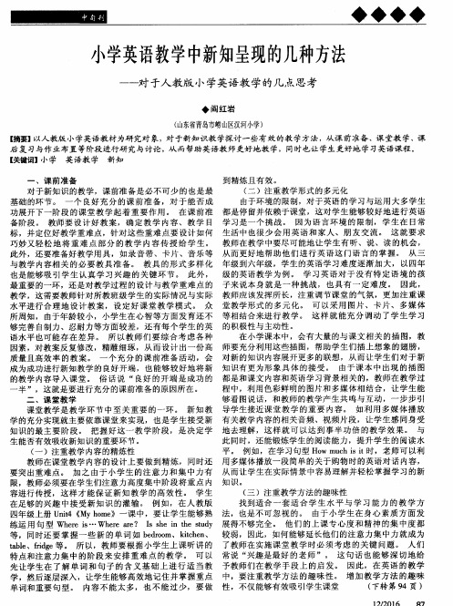 小学英语教学中新知呈现的几种方法——对于人教版小学英语教学的