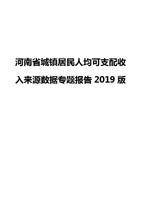 河南省城镇居民人均可支配收入来源数据专题报告2019版