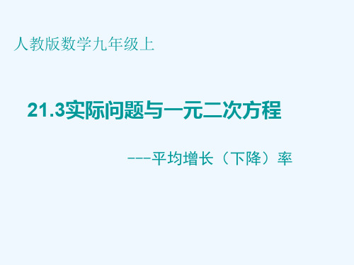 人教版初三数学上册21.3实际问题与一元二次方程---平均增长(下降)率问题