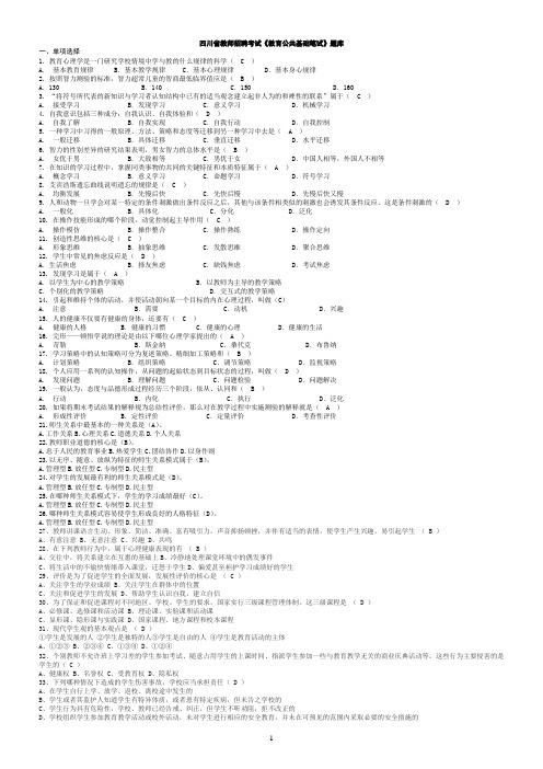 四川省教师招聘考试《教育公共基础笔试》题库