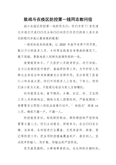 致战斗在疫区防控第一线同志慰问信2篇