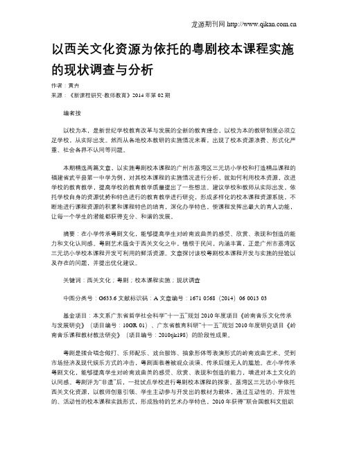 以西关文化资源为依托的粤剧校本课程实施的现状调查与分析