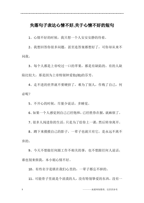 失落句子表达心情不好,关于心情不好的短句