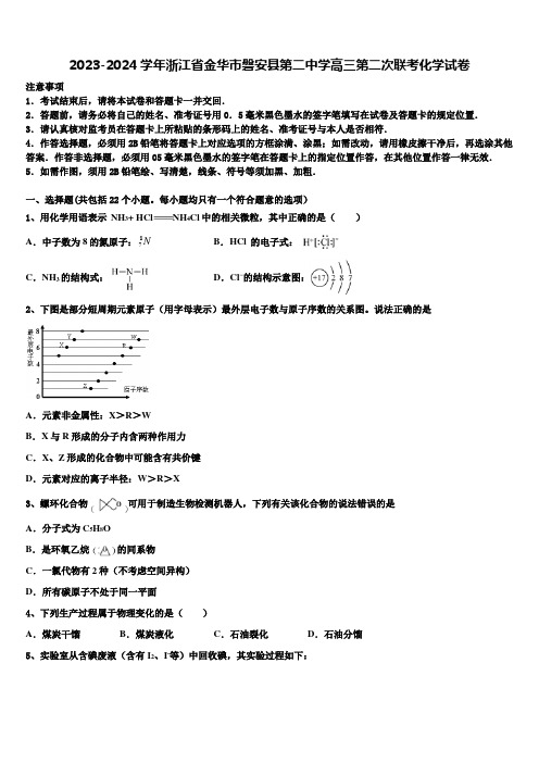 2023-2024学年浙江省金华市磐安县第二中学高三第二次联考化学试卷含解析