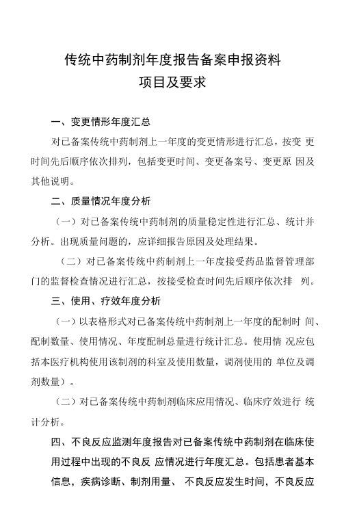 传统中药制剂年度报告备案申报资料项目及要求