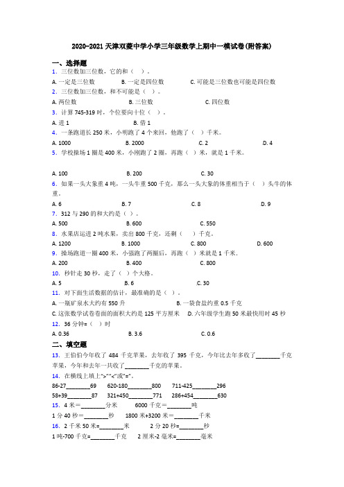 2020-2021天津双菱中学小学三年级数学上期中一模试卷(附答案)