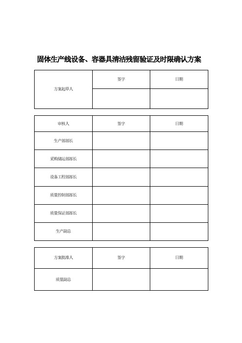 固体生产线设备、容器具清洁残留验证及时限确认方案