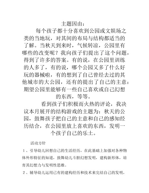 结构游戏：秋天的公园