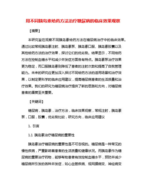 用不同胰岛素给药方法治疗糖尿病的临床效果观察