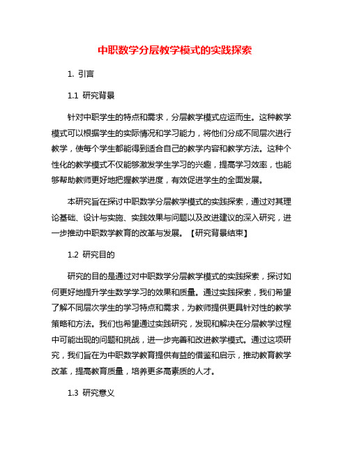 中职数学分层教学模式的实践探索