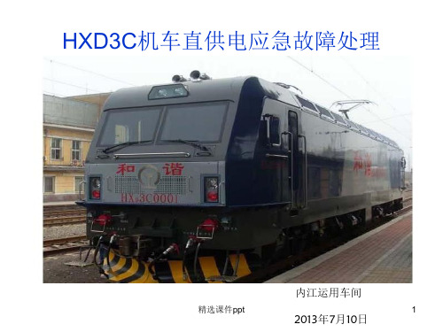 HXD3C机车直供电培训资料课件