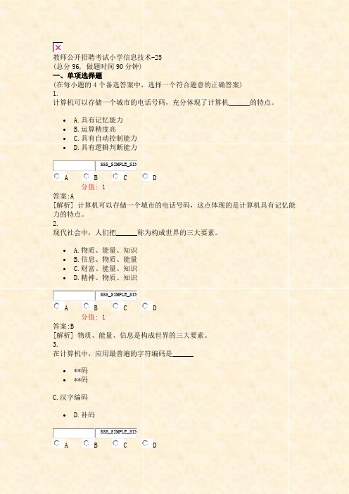 教师公开招聘考试小学信息技术-25_真题(含答案与解析)-交互