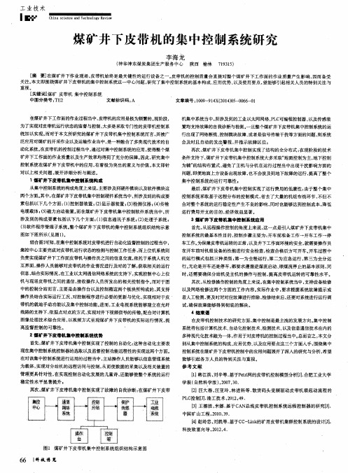 煤矿井下皮带机的集中控制系统研究