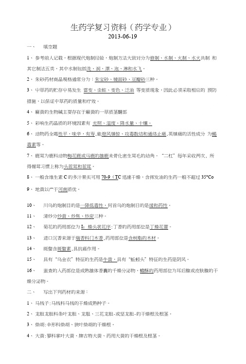 【精品】生药学复习资料(药学专业).doc