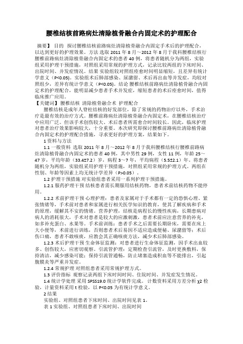 腰椎结核前路病灶清除植骨融合内固定术的护理配合