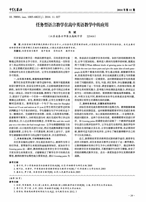 任务型语言教学在高中英语教学中的应用