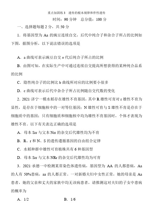 高中统考生物人教版一轮重点加固练3 遗传的基本规律和伴性遗传 Word版含解析