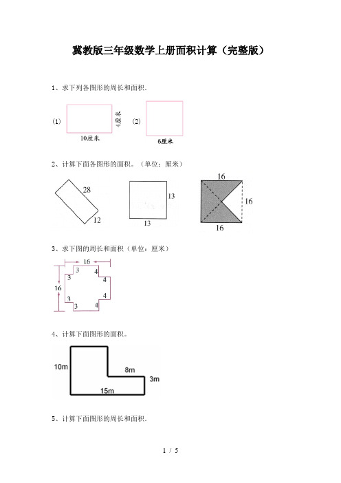 冀教版三年级数学上册面积计算(完整版)