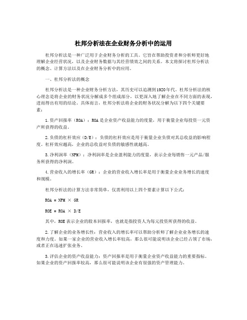 杜邦分析法在企业财务分析中的运用