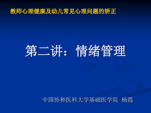 教师心理健康及情绪管理PPT