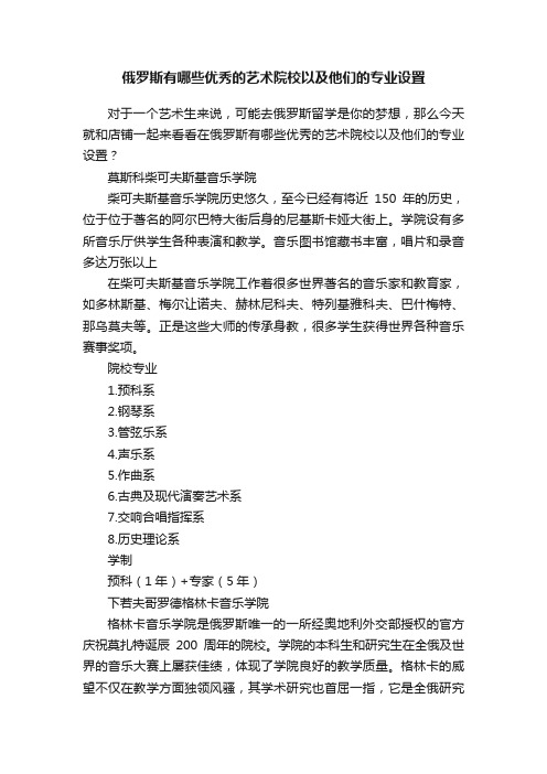 俄罗斯有哪些优秀的艺术院校以及他们的专业设置