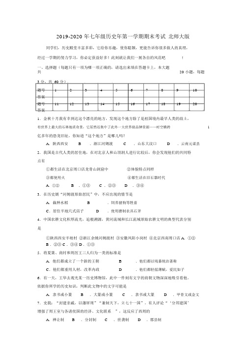 七年级历史年第一学期期末考试北师大版