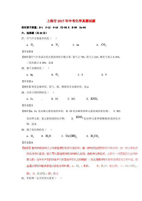 上海市2017年中考化学真题试题含解析