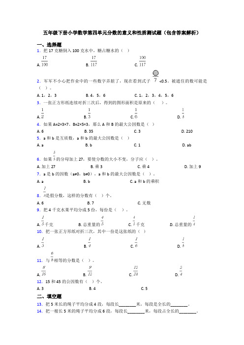 五年级下册小学数学第四单元分数的意义和性质测试题(包含答案解析)