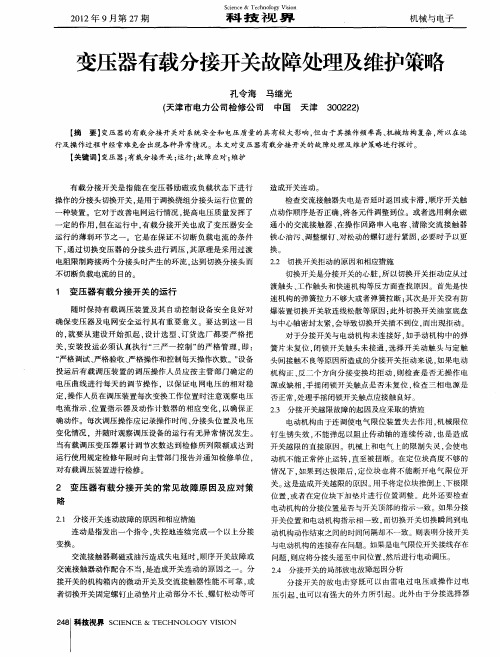 变压器有载分接开关故障处理及维护策略