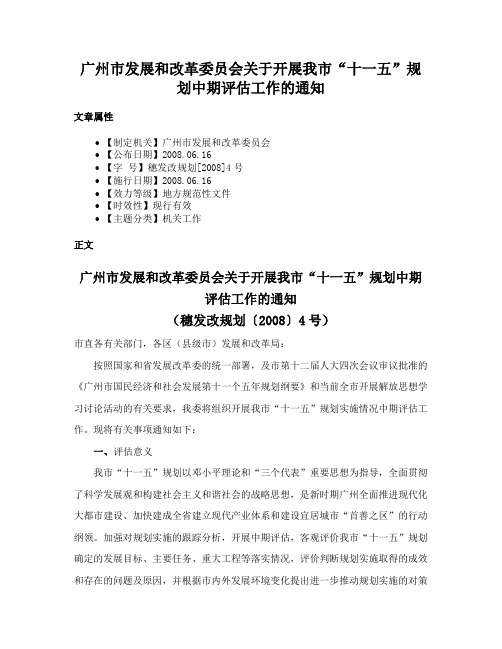 广州市发展和改革委员会关于开展我市“十一五”规划中期评估工作的通知