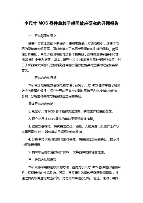 小尺寸MOS器件单粒子辐照效应研究的开题报告