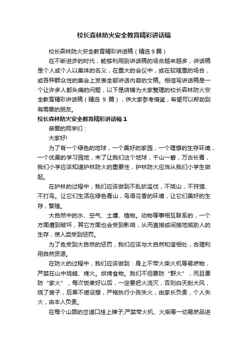 校长森林防火安全教育精彩讲话稿