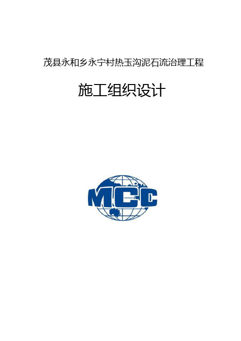 (建筑工程设计)茂县永和乡永宁村热玉沟泥石流治理工程施工组织设计