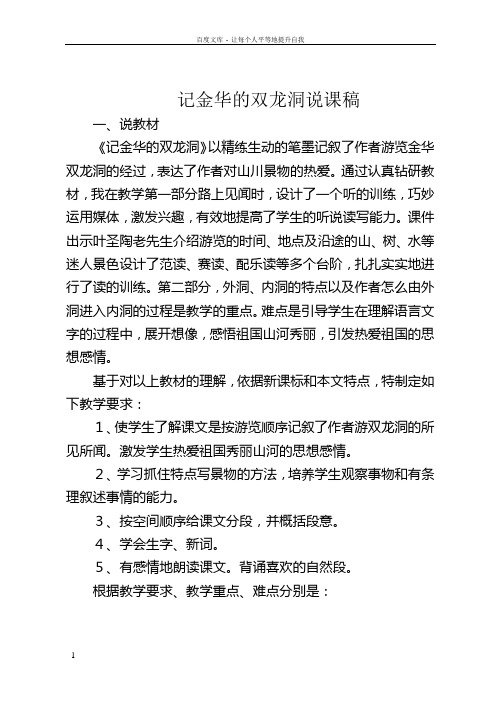 人教版小学语文四年级下册记金华的双龙洞说课稿