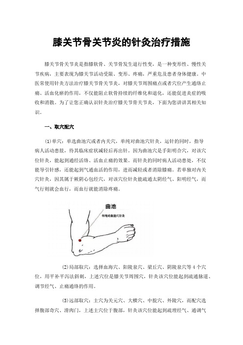 膝关节骨关节炎的针灸治疗措施