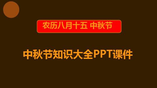 中秋节知识大全PPT课件