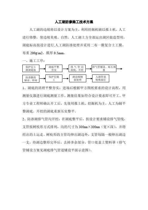 人工湖防渗施工方案