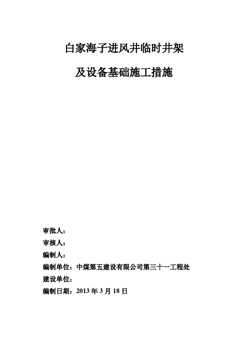 进风井IVG型凿井井架基础施工措施 2