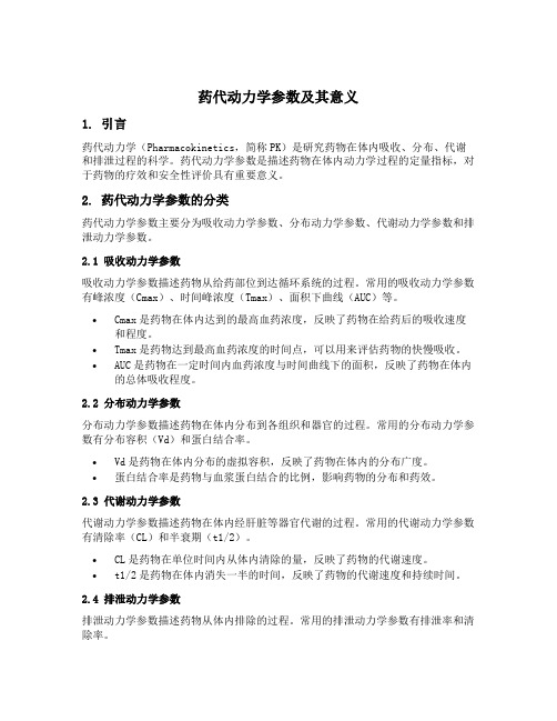 药代动力学参数及其意义