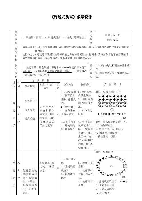 小学《体育与健康》(水平三)五年级上册《跨越式跳高》教学设计