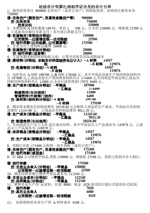 初级会计电算化填制凭证涉及的会计分录(可编辑修改word版)