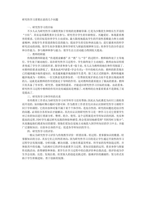 研究性学习需要注意的几个问题